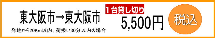 東大阪から東大阪配送料金