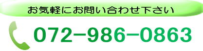 お問い合わせ電話番号