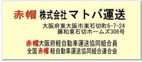 赤帽株式会社マトバ運送 大阪府東大阪市東石切町6-7-24-306 赤帽大阪府軽自動車運送共同組合員 全国赤帽軽自動車運送共同組合連合会